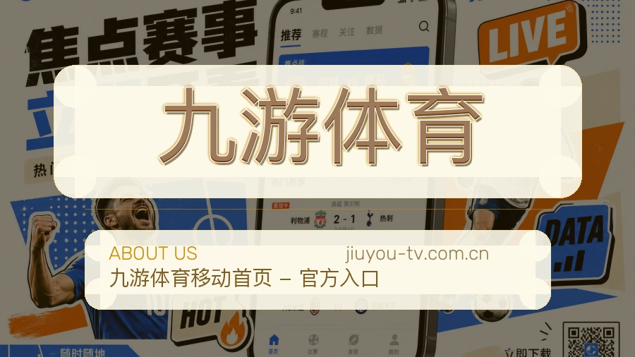 九游体育关于我们图